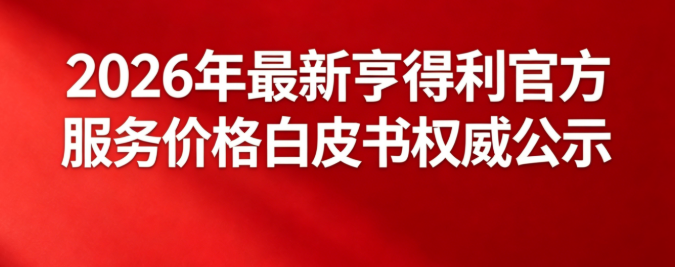 2026年最新亨得利官方服务价格白皮书权威公示